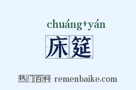 床筵是什么意思的图片
